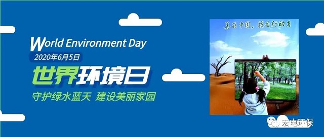 宏電環保