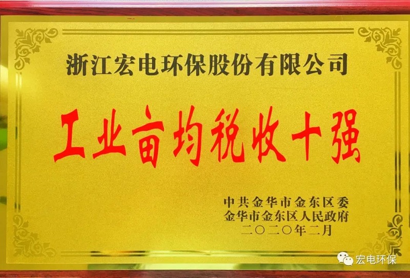 宏電環保