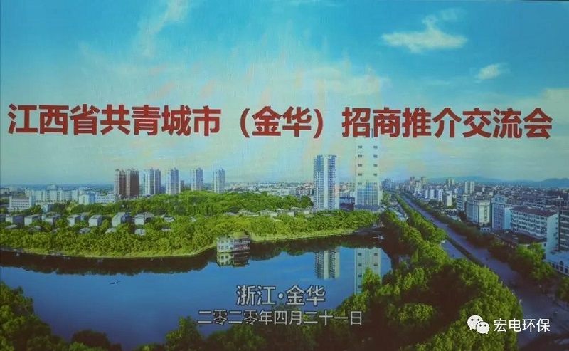 宏電環保