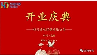 宏電環保